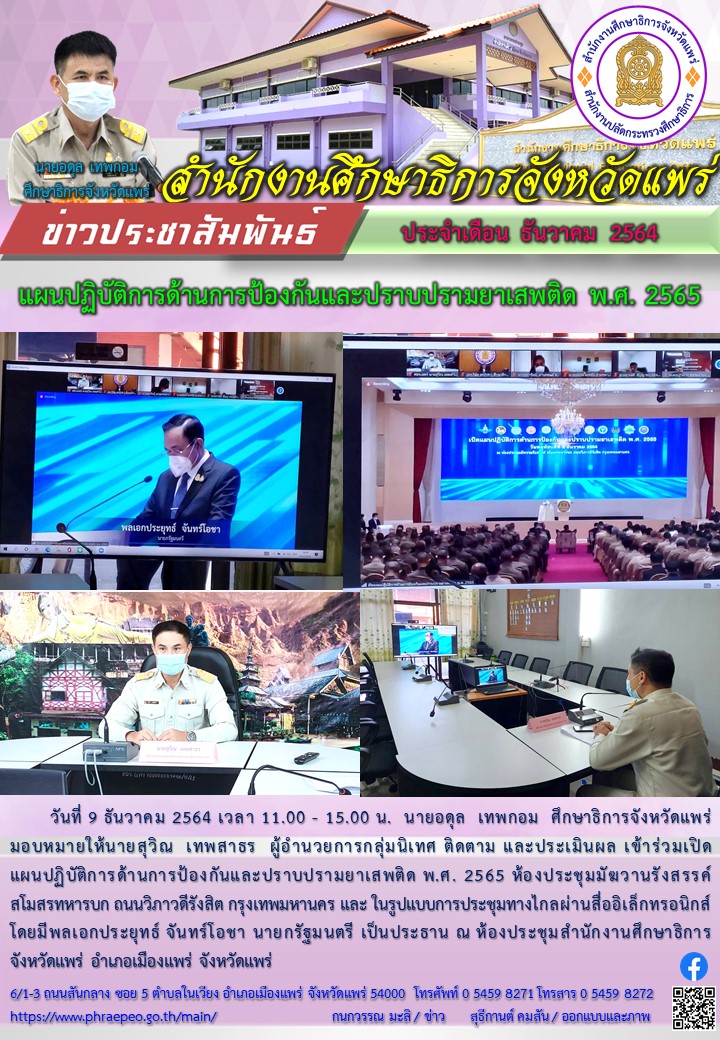 img_61b1d9bccb35f.แผนปฏิบัติการด้านการป้องกันและปราบปรามยาเสพติด พ.ศ. 2565.jpg